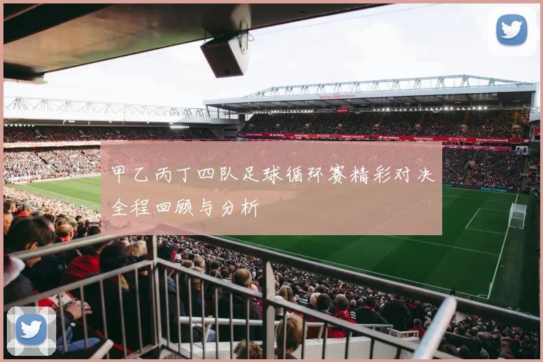 甲乙丙丁四队足球循环赛精彩对决全程回顾与分析