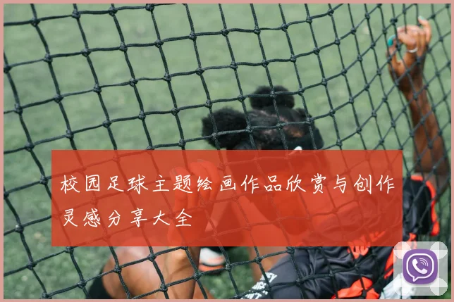 校园足球主题绘画作品欣赏与创作灵感分享大全