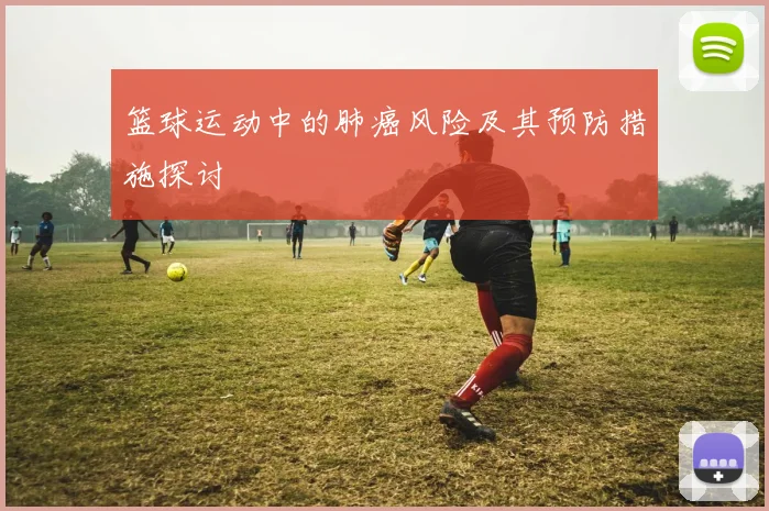 篮球运动中的肺癌风险及其预防措施探讨