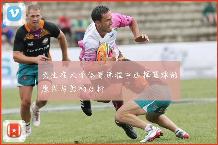 女生在大学体育课程中选择篮球的原因与影响分析