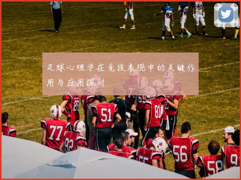 足球心理学在竞技表现中的关键作用与应用探讨