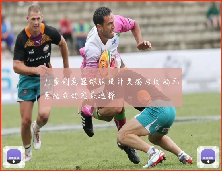 儿童创意篮球服设计灵感与时尚元素结合的完美选择