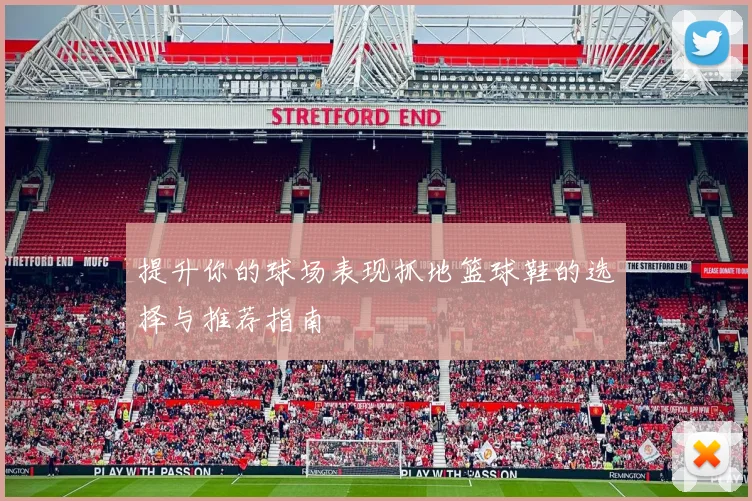 提升你的球场表现抓地篮球鞋的选择与推荐指南