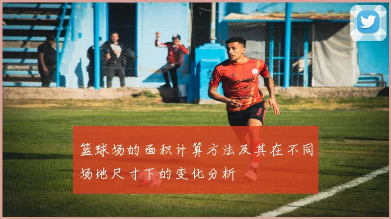 篮球场的面积计算方法及其在不同场地尺寸下的变化分析