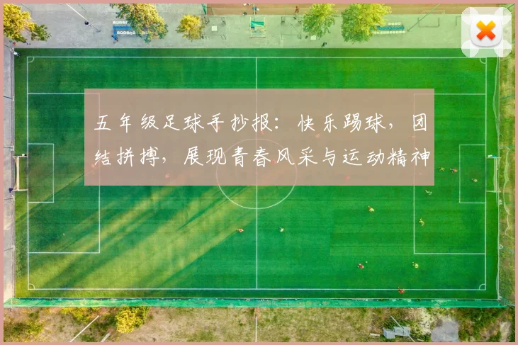五年级足球手抄报：快乐踢球，团结拼搏，展现青春风采与运动精神