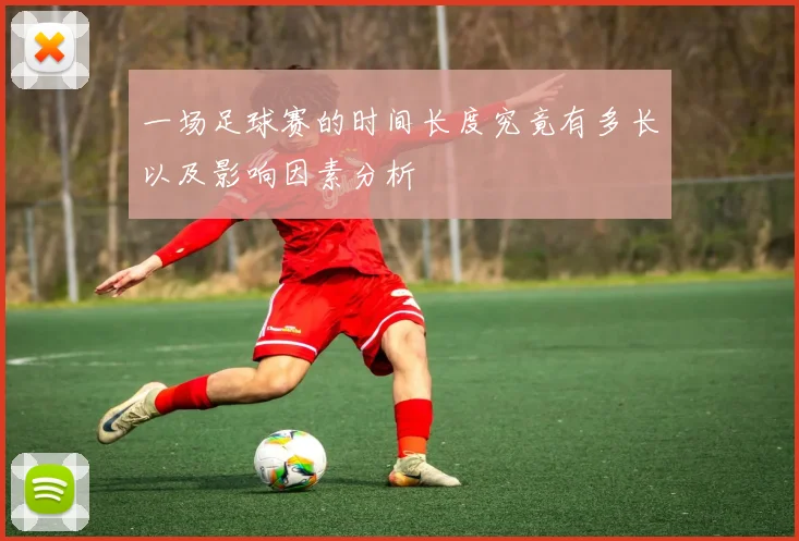 一场足球赛的时间长度究竟有多长以及影响因素分析